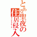 とある聖夜の住居侵入（サンタクロース）