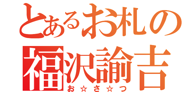 とあるお札の福沢諭吉（お☆さ☆つ）