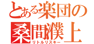 とある楽団の桑間濮上（リトルリスキー）