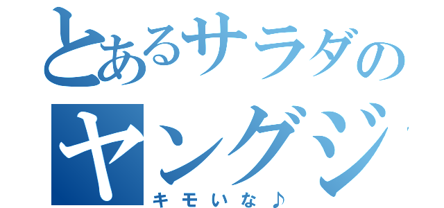 とあるサラダのヤングジャンプ（キモいな♪）