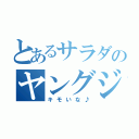 とあるサラダのヤングジャンプ（キモいな♪）