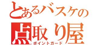 とあるバスケの点取り屋（ポイントガード）