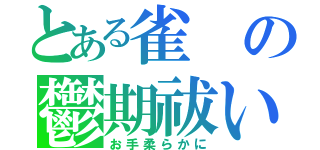 とある雀の鬱期祓い（お手柔らかに）