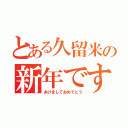 とある久留米の新年ですね（あけましておめでとう）