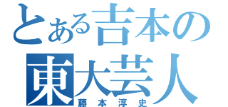 とある吉本の東大芸人（藤本淳史）