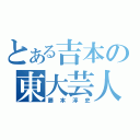 とある吉本の東大芸人（藤本淳史）