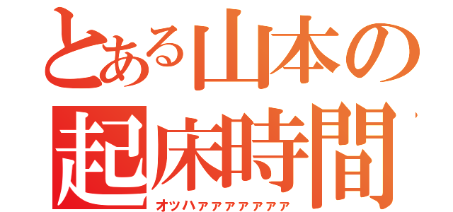 とある山本の起床時間（オッハァァァァァァァ）