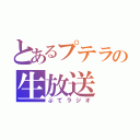 とあるプテラの生放送（ぷてラジオ）