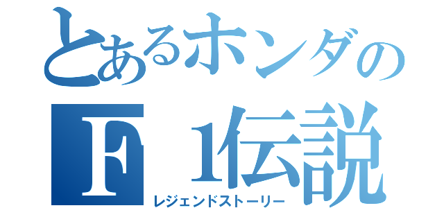 とあるホンダのＦ１伝説（レジェンドストーリー）