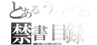 とあるうっぶいこごういひおくぃぎしぷの禁書目録（論理的に考えたときの最高に到達する考え）