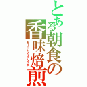 とある朝食の香味焙煎（モーニングヴァリスタ）