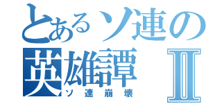 とあるソ連の英雄譚Ⅱ（ソ連崩壊）