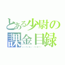 とある少尉の課金目録（ジーグジオン‼バトオペ！）