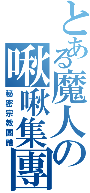 とある魔人の啾啾集團（秘密宗教團體）