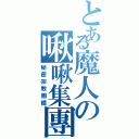 とある魔人の啾啾集團（秘密宗教團體）