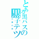 とある黒バスの黒子テツヤ（江藤の嫁）