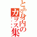 とある身内のカヲス集団（テイルズ）