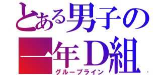 とある男子の一年Ｄ組（グループライン）