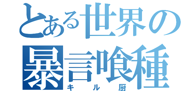 とある世界の暴言喰種（キル厨）