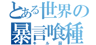 とある世界の暴言喰種（キル厨）