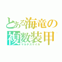 とある海竜の複数装甲（マルチスケイル）