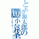 とある源太郎の短小包茎（マジ引くわー！）