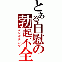 とある自慰の勃起不全Ⅱ（インポテンツ）