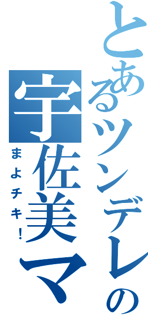 とあるツンデレの宇佐美マサムネ（まよチキ！）