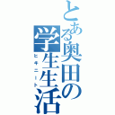 とある奥田の学生生活（ヒキニート）