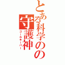 とある科学のの守護神（ゴールキーパー）