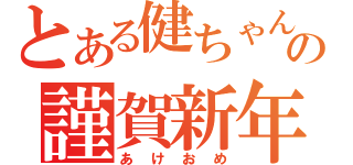 とある健ちゃんの謹賀新年（あけおめ）