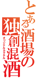 とある酒場の独創混酒Ⅱ（オリジナルカクテル）