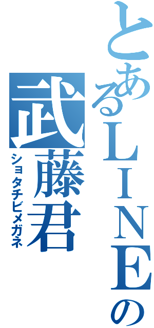 とあるＬＩＮＥの武藤君Ⅱ（ショタチビメガネ）