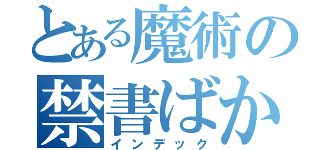 とある魔術の禁書ばか（インデック）