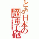 とある日本の超電子砲（と号電気投擲砲）