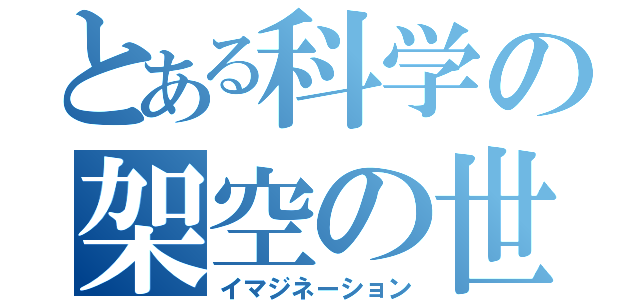 とある科学の架空の世界（イマジネーション）