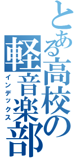 とある高校の軽音楽部（インデックス）