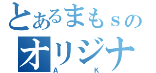 とあるまもｓのオリジナル（ＡＫ）