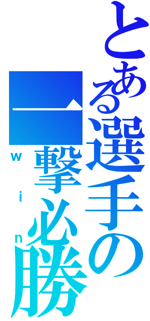 とある選手の一撃必勝（ｗｉｎ）