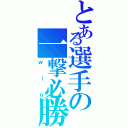 とある選手の一撃必勝（ｗｉｎ）