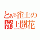 とある雀士の嶺上開花（リンシャンカイホー）