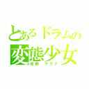 とあるドラムの変態少女（佐野　マリナ）