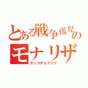 とある戦争孤児のモナリザ勃起（チンコチョクリツ）