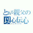 とある親父の以心伝心（インデックス）