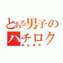 とある男子のハチロク愛好記（神仏信仰）