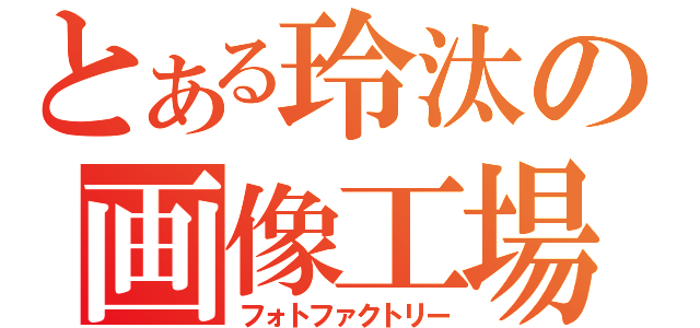 とある玲汰の画像工場（フォトファクトリー）