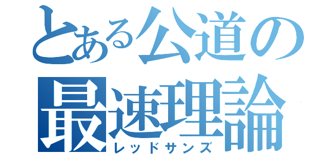 とある公道の最速理論（レッドサンズ）