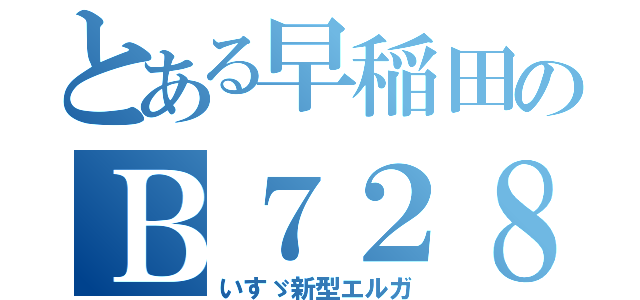 とある早稲田のＢ７２８（いすゞ新型エルガ）