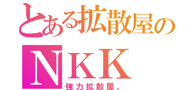 とある拡散屋のＮＫＫ（強力拡散屋。）