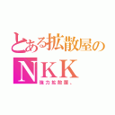 とある拡散屋のＮＫＫ（強力拡散屋。）